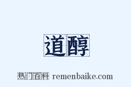 道醇是什么意思的图片